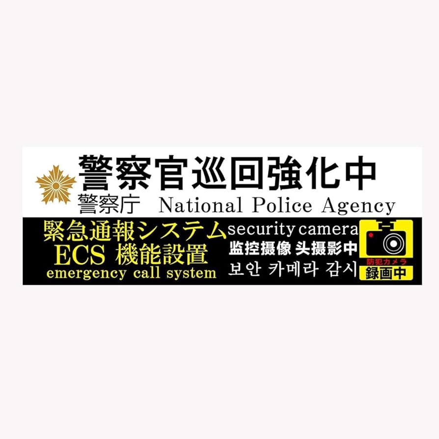 テロルの警告 ポスター 交番速報 - 函館方面江差警察署